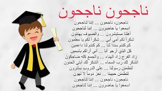 أنشودة   ناجحون ناجحون       مع الكلمات و الألحان للأطفال   إننا لناجحون   مكررة للحفظ  دندنها