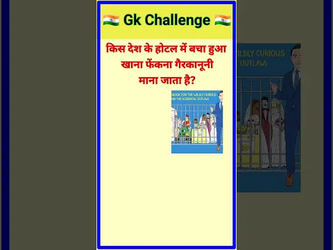 किस देश के होटल में बचा हुआ खाना फेंकना गैरकानूनी माना जाता है||gk||gk in hindi ||gk quiz||