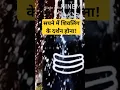Download Lagu सपने में शिवलिंग दिखना | Sapne mein shivling dikhna | Shivling dream meaning | Shivling
