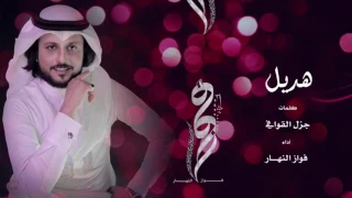 شيلة هديل   كلمات جزل القوافي   أداء فواز النهار دندنها