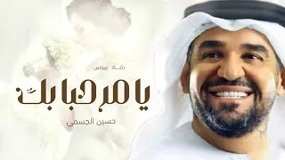 زفة حسين الجسمي يا مرحبا بك حصريا زفة عروس بدون حقوق 