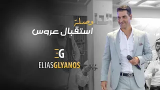 استقبال عروس ولا اروع   الياس جوليانوس دندنها