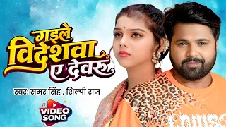 गइले विदेशवा ए देवरु - #Samar Singh, Shilpi Raj - Balamua Humake Chhod Ke - Bhojpuri Video Song 2026