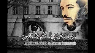 Cheb Nasro Li Bghita Kerhatni الشاب نصرو لي بغيتها كرهاتني 