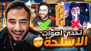 لأول مره تحدي أصوات اسلحة فورتنايت مع شونق وفيرفول 
