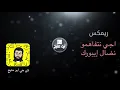 ريمكس - اجي نتفاهمو - نضال إيبورك - Aji Ntfahmo - Nidal Ibourk | دي جي بومتيح