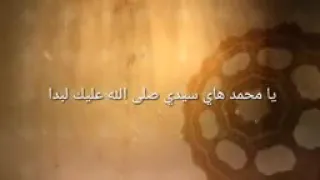 يا محمد هاي سيدي صلى الله عليك لبدا 