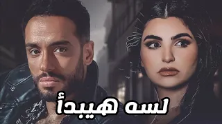 اقوي ميكس حزين 2024 رامي جمال و مها فتوني لسه هيبدأ 