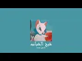 𝐍𝐚𝐧𝐜𝐲 𝐀𝐣𝐫𝐚𝐦 - 𝐒𝐡𝐞𝐢𝐤𝐡 𝐄𝐥 𝐒𝐡𝐚𝐛𝐚𝐛 / نانسي عجرم - شيخ الشباب [𝐒𝐥𝐨𝐰𝐞𝐝 / بطيء]