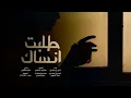 طلبت انساك المنشد انس ال بهيش
