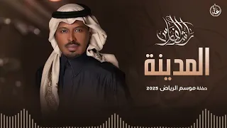 راشد الفارس   المدينة   موسم الرياض      دندنها