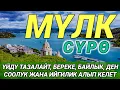 Download Lagu СҮРӨ АЛ МҮЛК| АР КАНДАЙ ЖАМАНДЫКТАН ЖАНА КӨЗ ТИЙҮҮДӨН КОРГОЙТ, ООМАТ, БЕРЕКЕ ЖАНА ЫРЫСКЫ АЛЫП КЕЛЕТ