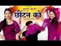 Lagu दुपट्टा कारी छीटन को | Dupatta Kari Chitan Ko | Meenu Sharma \u0026 Pammi Khatana | Satveer Gurjar Rasiya