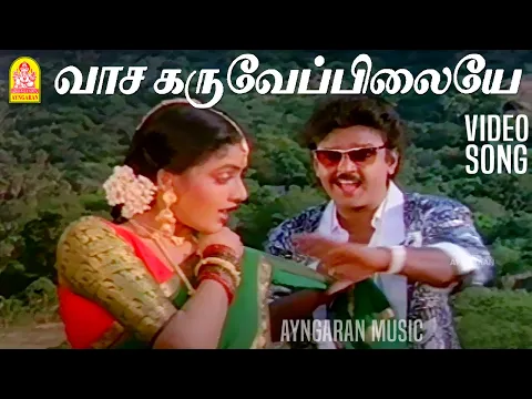 Download MP3 வாச கருவேப்பிலையே Vaasakaru Veppilaiye - Video Song | Sirayil Pootha Chinna Malar | Ilaiyaraaja