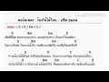 #แซ็ค_ชุมแพ ร้องไห้ได้ไหม - คอร์ดเพลง + เนื้อร้อง
