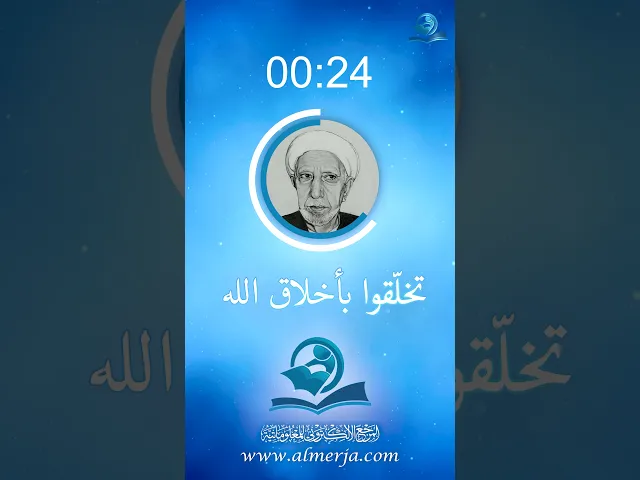 تخلّقوا بأخلاق الله