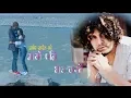Download Lagu Pramod Kharel(COVER VIDEO) ||MAYA PANI || PRAMOD KHAREL|| FEAT: SUBASH \\SUSMA\\SHORUPA