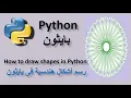 How to draw shapes in python using turtle