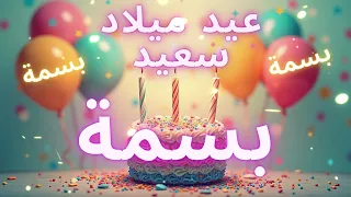 أغنية عيد ميلاد سعيد بسمة Happy Birthday Song BASMA 