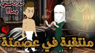 منتقبه في عصمته رومنسيه ممتعه جدا جدا قصه كامله قصص بطوطه 