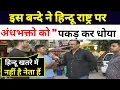 Download Lagu इस बन्दे ने हिन्दू राष्ट्र पर अंधभक्तो को धोया 💯🔥Andhbhakt Roast  || Rajiv Ranjan  || Berojgari 