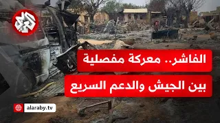السودان الفاشر في واجهة القتال جراء تمسك الجيش وقصف عشوائي من الدعم السريع 