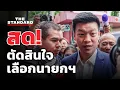 Download Lagu ก่อนพรรคประชาชนตัดสินใจหนุนใครเป็นนายกฯ | THE STANDARD (LIVE)