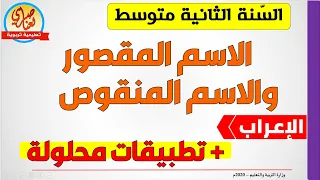 الاسم المقصور والمنقوص للسنة الثانية متوسط  الاسم المقصور والمنقوص للسنة الثانية متوسط