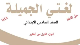 حل كتاب لغتي الجميلة الصف السادس الابتدائي الفصل الدراسي الاول  دندنها