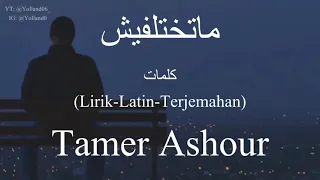 ماتختلفيش                                  تامر عاشور    كلمات                          دندنها