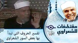 الشيخ الشعراوي تفسير الحروف التى تبدأ بها بعض السور الشعراوى 