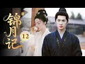 Download Lagu MULTISUB【最新古装剧】🔥《锦月记》12｜強勢表白！小夥霸道宣主權：“你只能留在我身邊！” #杨洋 #迪丽热巴 #张晚意 #王楚然