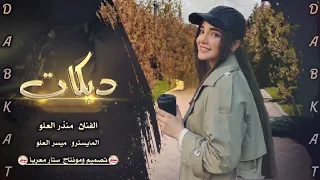 انت القلب وانت الروح   دبكات مطلوبة   منذر العلو  دندنها