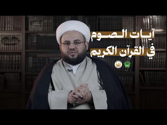 ⁣قصة الصيام | 3 | آيات الصوم في القرآن الكريم | الشيخ مصطفى شير علي | 1446هـ | 2025م