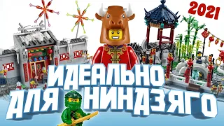 LEGO 2021 Наборы Манки Кид (80023) и Лего Китайский Новый год  (80106 и 80107)