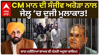 CM Bhagwant Mann ਦੀ Sanjeev Arora ਨਾਲ ਜੇਲ੍ਹ ’ਚ ਦੂਜੀ ਮੁਲਾਕਾਤ | Punjab News | Abp Sanjha