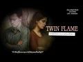 Download Lagu twin flame ก่อนการ union แบบถาวร (ฝ่ายที่ตื่นรู้ทีหลัง) เขาจะต้องไปจบวาระกรรมกับคนอื่นก่อน