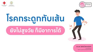  ผู้ที่อายุ 50 ปีขึ้นไปมีความเสี่ยงต่อโรคกระดูกทับเส้นเพราะอะไร 