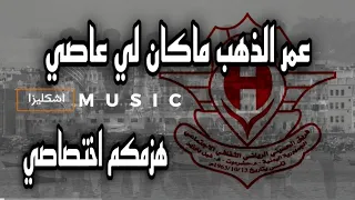 هزمكم اختصاصي   عمر الذهب ماكان لي عاصي   فريق  الحسيني دندنها