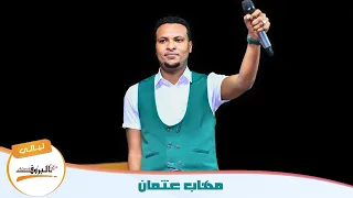 عيني انا مهاب عثمان ليـــــالي البــــروف 