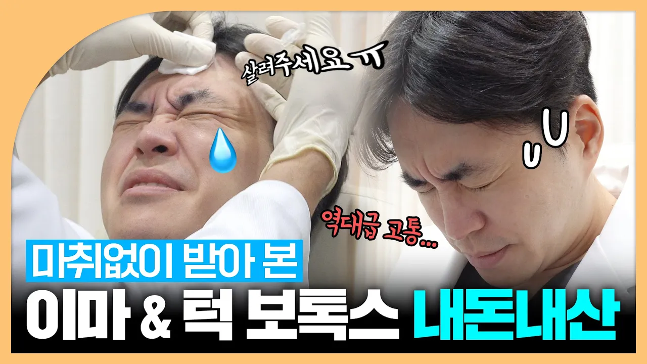 저는 보톡스 싫어합니다. 보톡스가 불편한 이유｜의사의 내돈내산