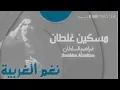 مسكين غلطان - إبراهيم السلطان