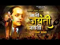 Download Lagu Aali Jayanti Jayanti (Dance Mix) BHIMJAYANTI 2024 Special | Vinay Remix