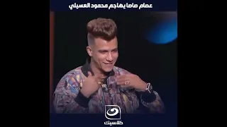 عصام صاصا يهاجم محمود العسيلي  انت مين عشان تتكلم عني   انا مطرب زي زيك  دندنها