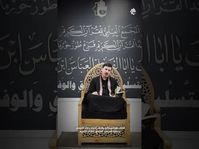 ⁣قضاء طوزخورماتو يشهد إحياء دعاء التوسل برعاية المجمع العلميّ للقرآن الكريم