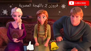 Frozen 2 مدبلجة باللهجة المصرية 