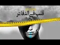 MUSliM - Aleb Fel Dafater | Karaoke - Lyrical version   مسلم - قلب فى الدفاتر (مع الكلمات)