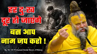 हर दुःख दूर हो जाएंगे बस आप नाम जप करो ! // 13-09-2026 // Shri Hit Premanand Ji Maharaj