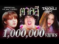 TAKHLI GANG - ตาคลี (Official MV)