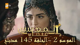 المؤسس عثمان الموسم الثاني الحلقة 145 مدبلج 